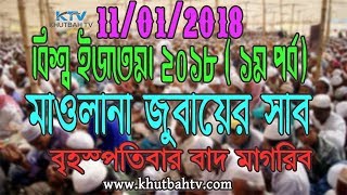 World Ijtema Bayan 2018  1st Part  Maolana Jubayer Sab  Thursday After magrib  বিশ্ব ইজতেমা ২০১৮ [upl. by Nodnnarb80]