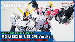 PREVIEW MG 1100 내러티브 건담 C팩 VerKa  MG 1100 NARRATIVE GUNDAM CPACKS VerKa [upl. by Erik]