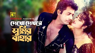 Dekho Dekhore Sumir Bahar  দেখো দেখরে সুমির বাহার  Omar Sani amp Mousumi  Bangla Movie Song [upl. by Guerra]