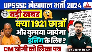 UP Lekhpal New Vacancy 2024  UPSSSC Lekhpal Latest News  UP Lekhpal New Vacancy 2024 Kab Aayega [upl. by Atrebla852]