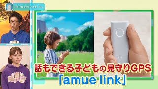 【お話できるGPS】amue link（アミューリンク）子供用の見守りGPS [upl. by Ttelracs]