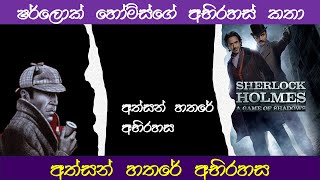 Sherlock Holmes storyඅත්සන් හතරේ අභිරහස [upl. by Kcirrad36]