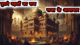 पुराने महलों का राज – राजा के अत्याचार  Puraane Mahelo Ka Raj  Raja Ke Atyachaar  Hindi Kahaniya [upl. by Hubey]