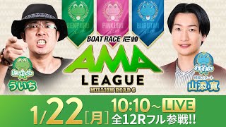 【ボートレース尼崎】ミリオンロード6“アマリーグ”【GIIIサッポロビールカップ／2日目】《ういち》《相席スタート 山添寛》 [upl. by Inalem]