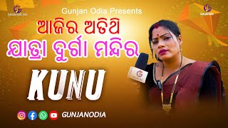 ଯାତ୍ରା ଦୁର୍ଗା ମନ୍ଦିର KUNUJatraduramandir2024Aajir atithi [upl. by Golden]