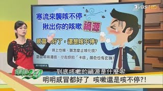 咳嗽咳不停！小心妳的「卡痰」顏色有玄機！健康20完整版 [upl. by O'Connell]