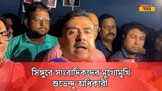 LIVE  Suvendu Adhikari  সিঙ্গুরে সাংবাদিকদের মুখোমুখি শুভেন্দু অধিকারী  Singur  West Bengal [upl. by Eneloj]