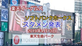 2019年4月13日 楽天イーグルス vs ソフトバンクホークス スタメン発表 [upl. by Einnov]