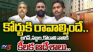 ఊరుకోము  Vijayawada Court SENSATIONAL ORDERS to CM JaganSajjala and Kodali Nani  TV5 News [upl. by Nnyledam]