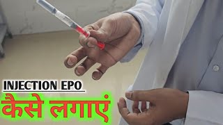 Erythropoietin injection kaise lagaye  erythropoietin injection कैसे लगाए  hindi  video 227 [upl. by Lacim]