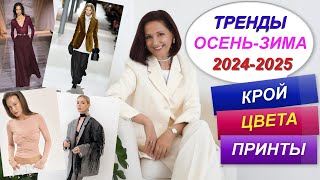 ГЛАВНЫЕ ТРЕНДЫ СЕЗОНА ОСЕНЬ  ЗИМА 2024  2025  САМЫЕ МОДНЫЕ ВЕЩИ  СОБИРАЕМ ОСЕННИЙ ГАРДЕРОБ [upl. by Allerbag948]