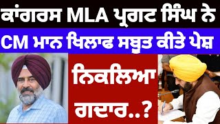 Congress MLA Pargat singh ਨੇ Bhagwant mann ਖਿਲਾਫ ਕੀਤੇ ਸਬੂਤ ਪੇਸ਼congress [upl. by Susi813]