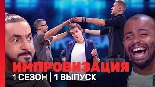 ИМПРОВИЗАЦИЯ 1 сезон 1 выпуск TNTshows [upl. by Aivatnuahs]