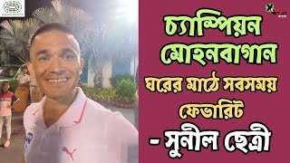 Mohun Bagan ঘরের মাঠে সবসময় এগিয়ে সেমি ফাইনালে মুখোমুখি হওয়ার আগে জানিয়ে দিলেন Sunil Chhetri [upl. by Kelton]