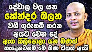 ඔබේ ජීවිතේ හැම වැරැද්දක්ම හදාගන්න නම් මේ බණ ටික විතරක් ඇහුවත් ඇති  Boralle Kovida Thero 2023  Bana [upl. by Merle]