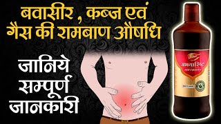 Abhayarishta benefits for Piles Fissure and Constipation  ayurvedic medicine for piles [upl. by Akirdnas464]