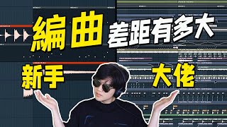 把《生日快樂》改成電音版本 業餘和專業音樂人的差別有多大？｜同一首歌編曲不同，差距有多大｜LKs [upl. by Nadnal]