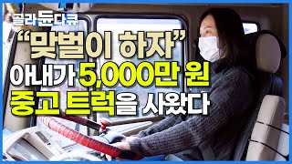 할부 구매 5000만 원 중고 화물차 타고 아내가 도로를 달린다│40대 트럭 기사 여자의 하루│현실 맞벌이│다큐 잇│골라듄다큐 [upl. by Castillo]