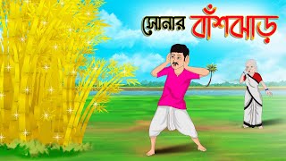 সোনার বাঁশঝাড়  Bengali Moral Stories Cartoon  Bangla Golpo  Thakumar Jhuli  Golden Stories [upl. by Ahsemal]