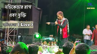 Nachiketa Live 2023  Nachiketa In Angry Mood  নচিকেতার রাগ এবং যুক্তি  Sodepur Mohispota live [upl. by Adnocahs404]