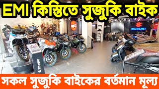 EMI কিস্তিতে সুজুকি বাইক🔥 suzuki bike price in bangladesh 2024  suzuki motorcycle price in bd 2024 [upl. by Peugia]