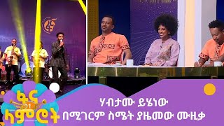 ሃብታሙ ይሄነው በሚገርም ስሜት ያዜመው ሙዚቃ [upl. by Mount]