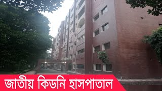 kidney Hospital National Institute of Kidney Diseases and Urology Hospital Dhaka Bangladesh [upl. by Annehcu]