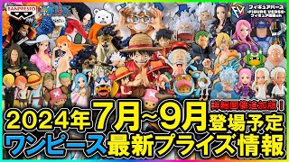 【ワンピース】2024年7月～9月登場予定『ワンピース』最新プライズフィギュア情報！Grandista復活！KING OF ARTIST！ワーコレ！ニカルフィ新シリーズ！等注目作超大量ラインナップ！ [upl. by Saddler516]