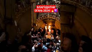 БЛАГОДАТНИ ОГАЊ 2024 ☦️🔥 православље holyfire jerusalem shorts [upl. by Laaspere]