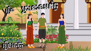 រឿង ព្រះនាងអភ័ព្វស្នេហ៍  តុក្កតានិយាយខ្មែរ  Chompa TV Khmer Fairy Tale 2024 [upl. by Airdnalahs]