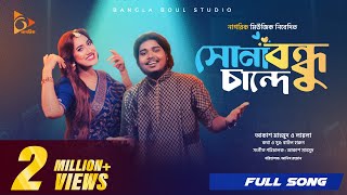 সোনা বন্ধু চান্দে  Sona Bondhu Chande  Akash Mahmud  Sultana Yeasmin Laila  Bangla Song 2024 [upl. by Luiza]