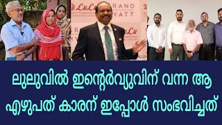 ലുലുവില്‍വീട്ട്കാര്‌പോലുംഅറിയാതെഇന്റര്‍വ്യൂവിന്്പോയഎഴുപത്കാരന്പിന്നീട്‌സംഭവിച്ചത് [upl. by Llahsram]