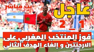 فوز المنتخب المغربي على الارجنتين و إلغاء الهدف الثاني 🔴 بث مباشر [upl. by Chadbourne]