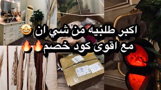 واخيراً مشتريات شي ان للشتاء🤩اول مره اطلب دفايه🔥مع اقوى كود خصم👌🏻 haul Shein  انبوكس [upl. by Cheatham41]