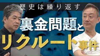 【リクルート事件】政治汚職が自公連立政権を生み出すカラクリ政経電論 佐藤尊徳 井川意高 [upl. by Ticon]