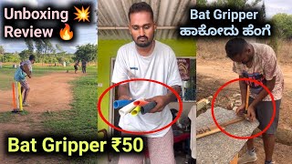 Cricket bat gripper at 50  Unboxing amp Review Bat Gripper Kannada [upl. by Ostraw]