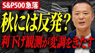 【米国株変調】9月利下げは織り込み済みなのか？FRBは何を望むのか？利下げ後の株価について解説します [upl. by Elison]