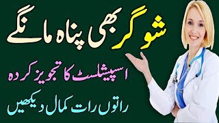 Instant Diabetes Treatment in Urdu Sugar ka Desi Ilaj In Urdu Hindi [upl. by Annadiana733]