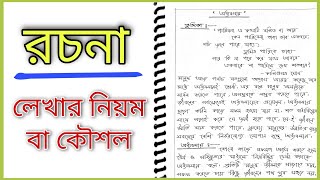 Rochona Lekhar Niyom  রচনা লেখার নিয়ম বা কৌশল  Bangla Rochona [upl. by Acassej]