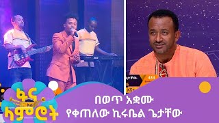 በወጥ አቋሙ የቀጠለው ኪሩቤል ጌታቸው [upl. by Davena949]