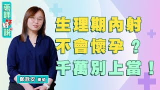 月經來可以做愛嗎？內射會懷孕嗎？藥師：有風險！ft鄭詠安藥師｜藥師好好說 EP6 精采片段7 [upl. by Lamberto796]