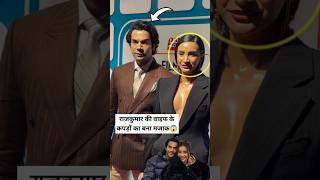 Rajkumars wifes clothes were made fun of rajkumarrao patralekha [upl. by God]