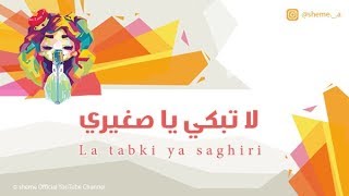 شيمي  لاتبكي يا صغيري  La tabki ya saghiri [upl. by Annalee]