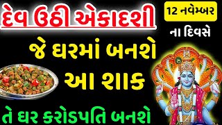 દેવઉઠી એકાદશીનાં દિવસે જે ઘરમાં આ શાક બનશે તે ઘર કરોડપતિ બનશે  Vastu Tips  Vastu Shastra ekadashi [upl. by Lovell]