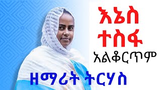 New Ethiopian Orthodox tewahedo Mezmur by Zemarit Tirhas እኔስ ተስፋ አልቆርጥም [upl. by Nerral]