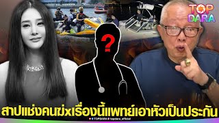 “สนธิ” สาปแช่งคนฆ่x “แตงโม” เล่าพีค“แพทย์ชำนาญการ” เอาหัวเป็นประกัน หลักฐานใหม่ชัดมาก  TOP DARA [upl. by Annoyik]