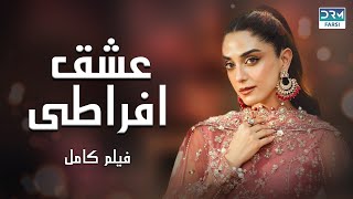 عشق افراطی  فلم ڈبل فارسی  داستان احساسی pakistanidubbed فارسی movies [upl. by Franky]