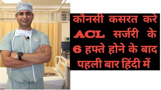 Important exercise ACL ligament surgery ke 45 din baad [upl. by Erastus147]