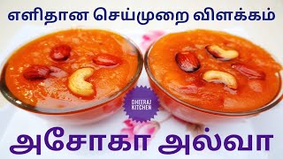 Asoka Halwa in Tamil  Asoka Halwa Recipe  Halwa Recipe in Tamil  Diwali Sweets Recipes in Tamil [upl. by Bevan857]