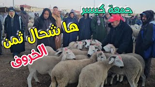 مباشرة من سوق جمعة كيسر مع تمن الحولي او نعجة [upl. by Janie946]